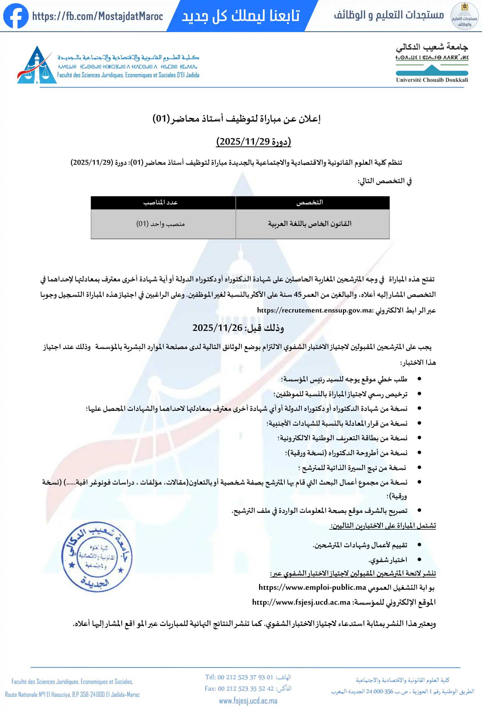 مباراة لتوظيف أستاذ محاضر لفائدة كلية العلوم القانونية و الاقتصادية و الاجتماعية بالجديدة - 1